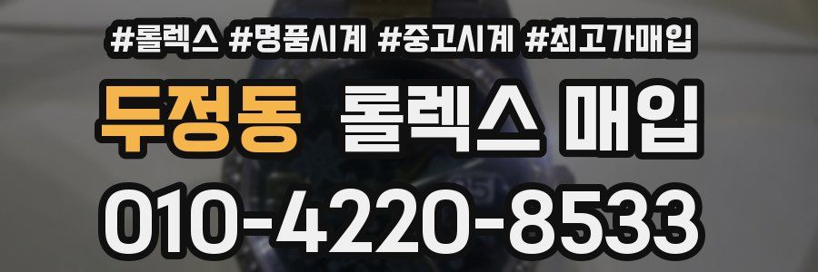 두정동 롤렉스 매입