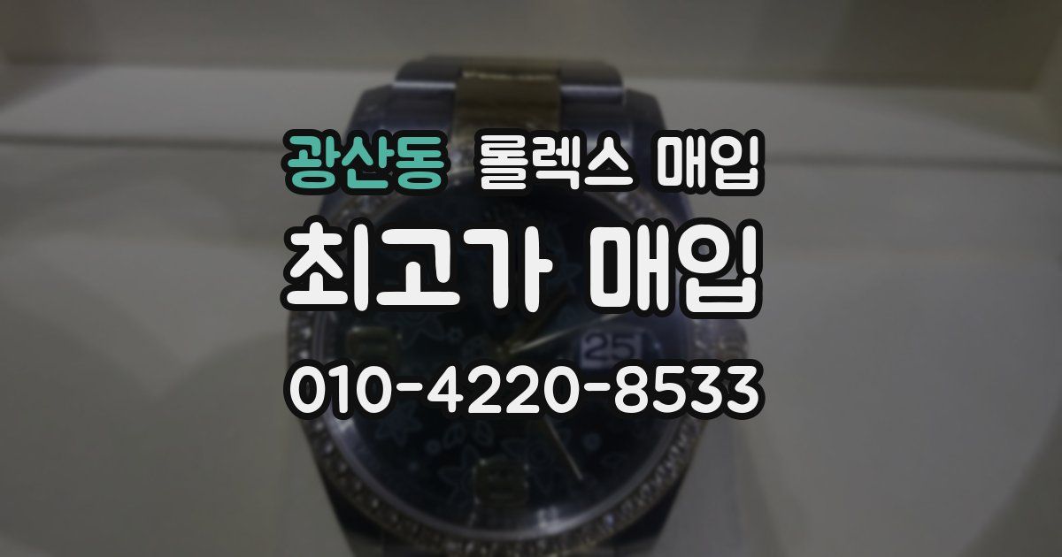 광산동 롤렉스 매입
