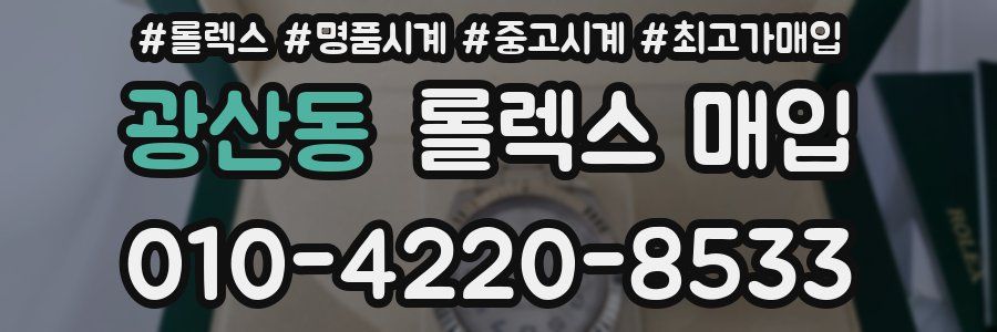광산동 롤렉스 매입