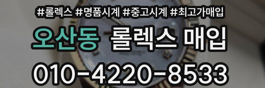 오산동 롤렉스 매입