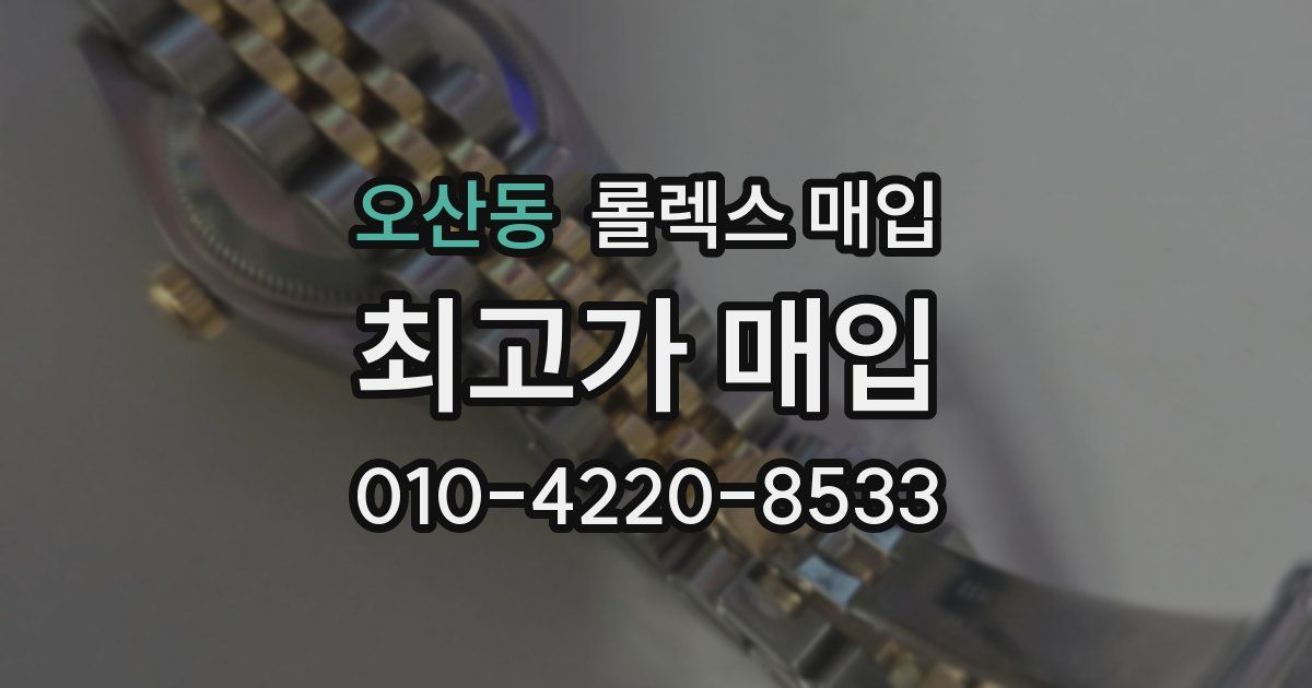오산동 롤렉스 매입