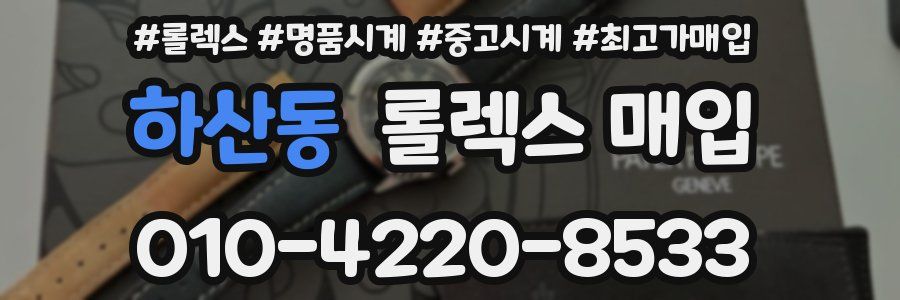 하산동 롤렉스 매입