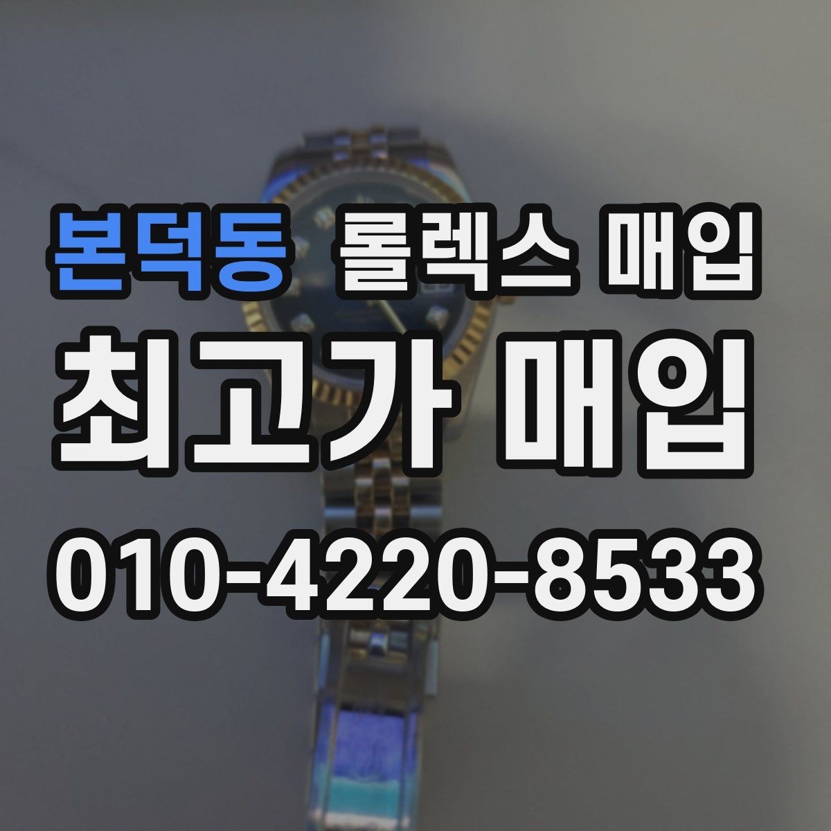 본덕동 롤렉스 매입 급매로 손해 보지 않는 최소 기준