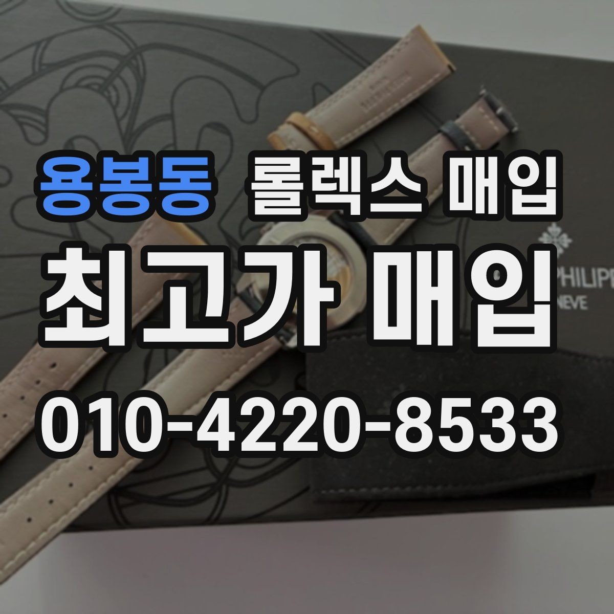 용봉동 롤렉스 매입 줄 조절 흔적이 남으면 감가될까