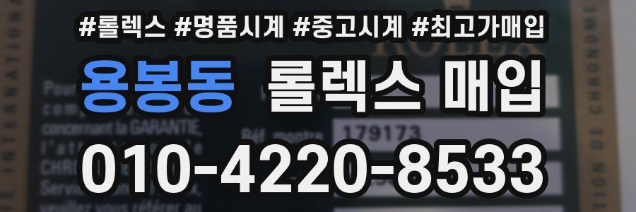용봉동 롤렉스 매입
