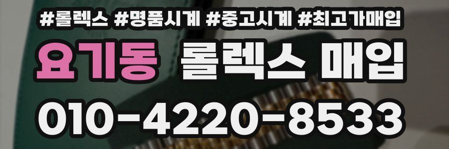 요기동 롤렉스 매입