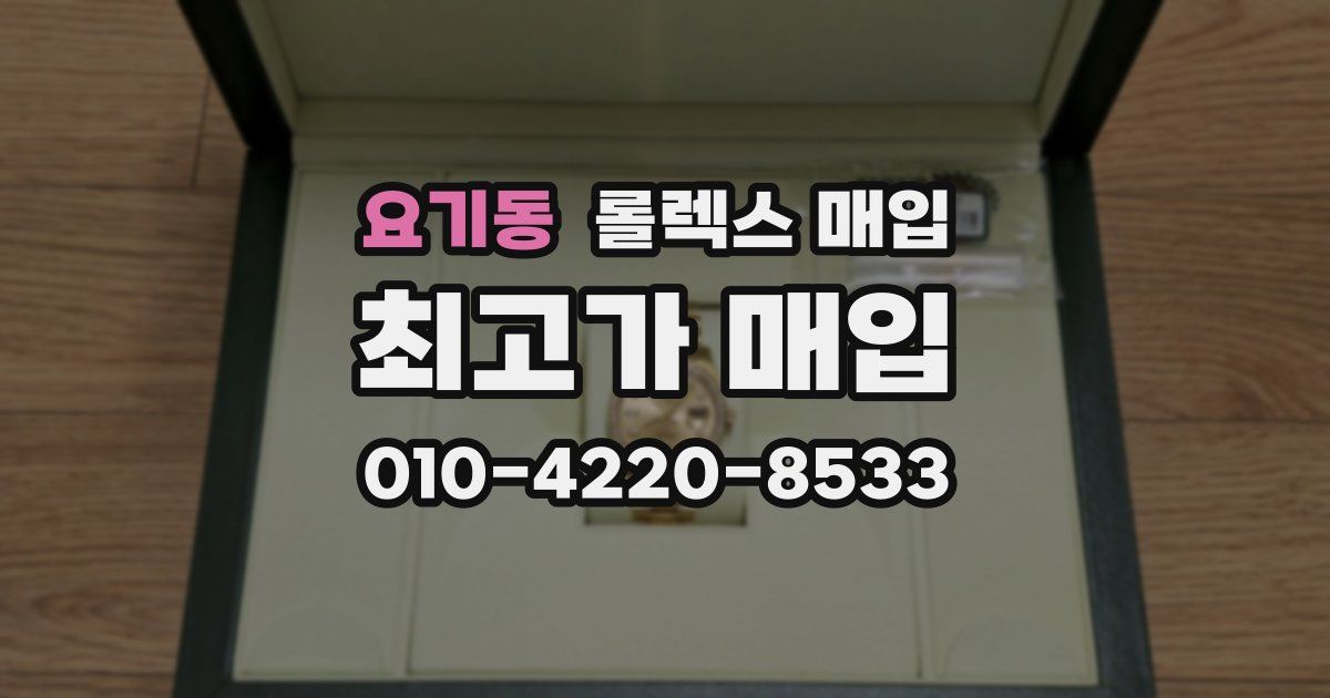 요기동 롤렉스 매입