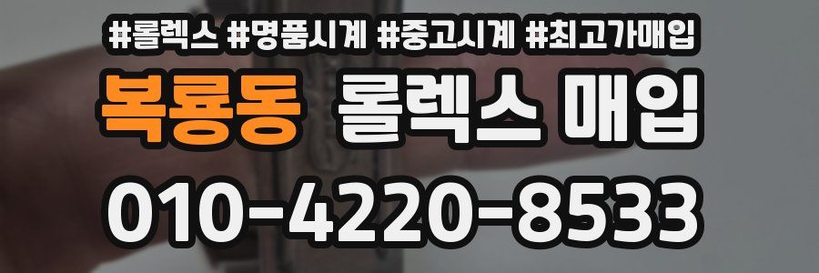 복룡동 롤렉스 매입