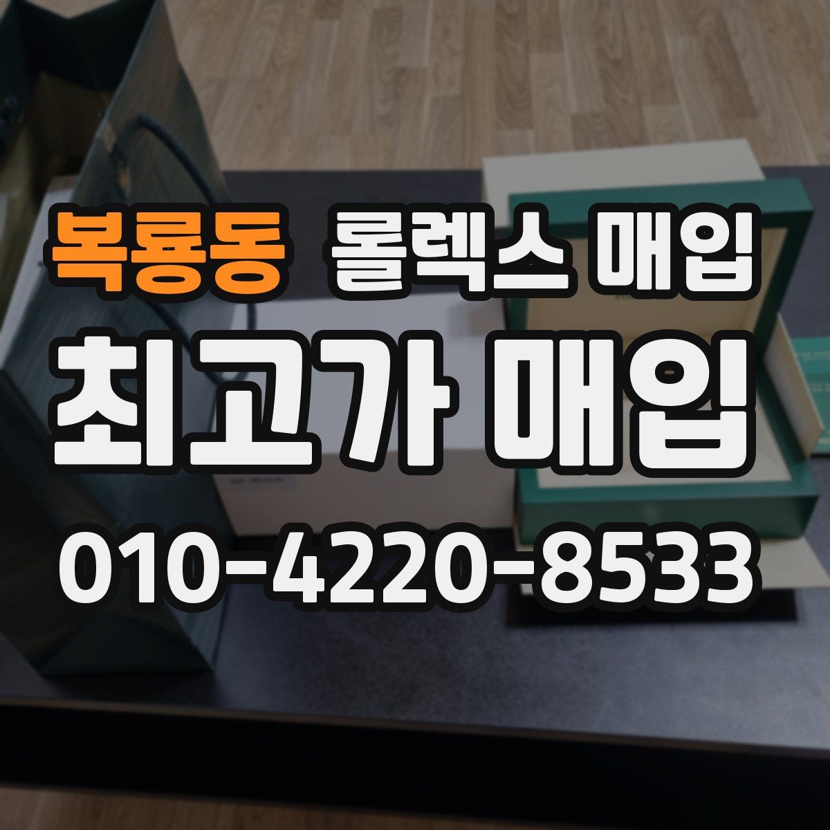 복룡동 롤렉스 매입