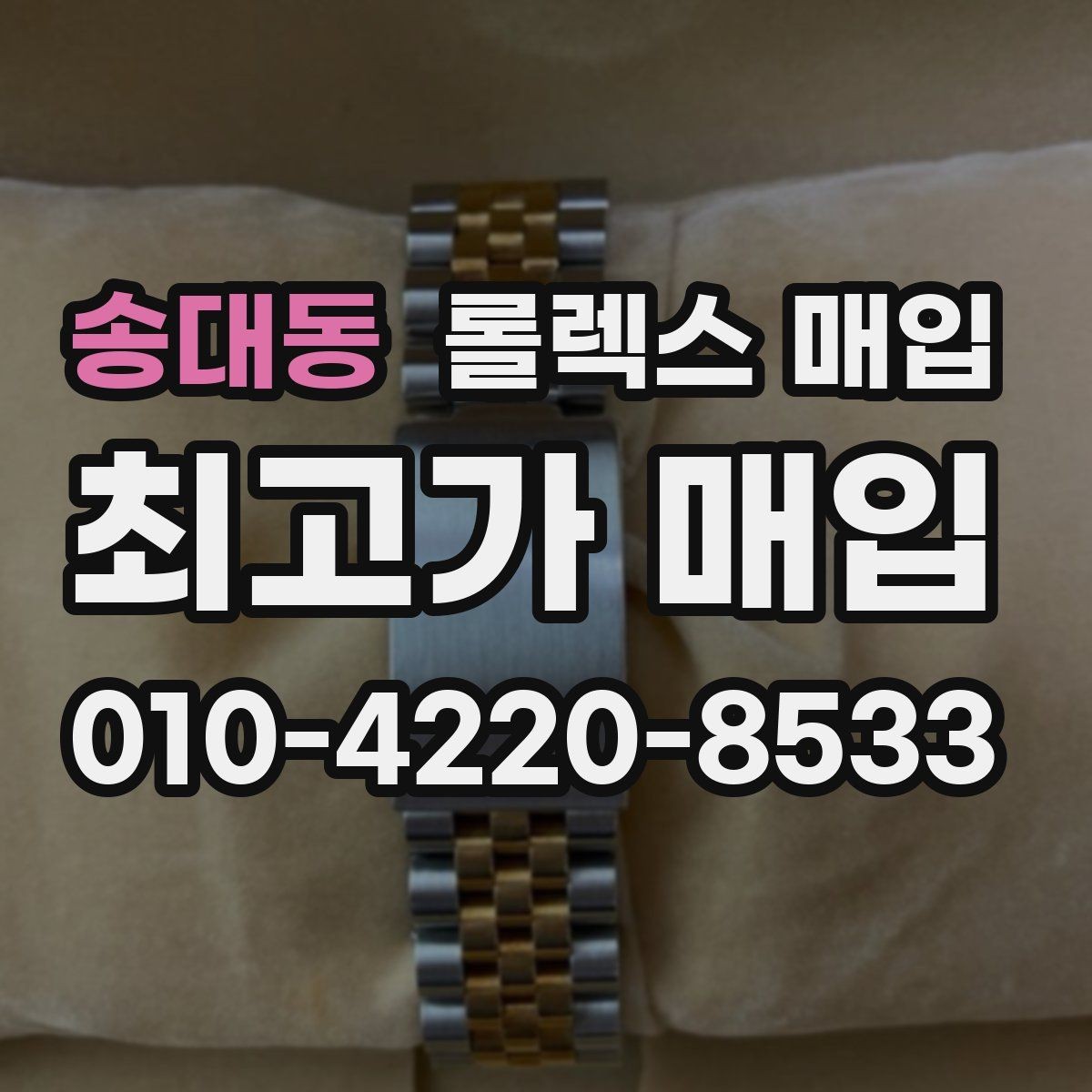 송대동 롤렉스 매입 링크 보관 실수로 감가되는 사례
