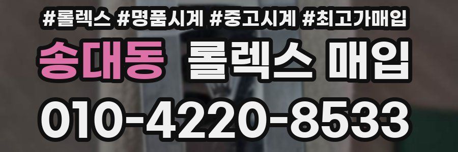 송대동 롤렉스 매입