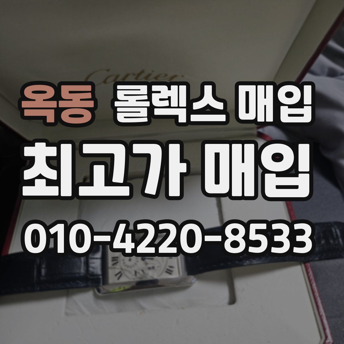 옥동 롤렉스 매입