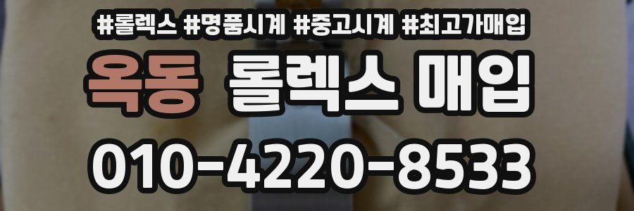 옥동 롤렉스 매입