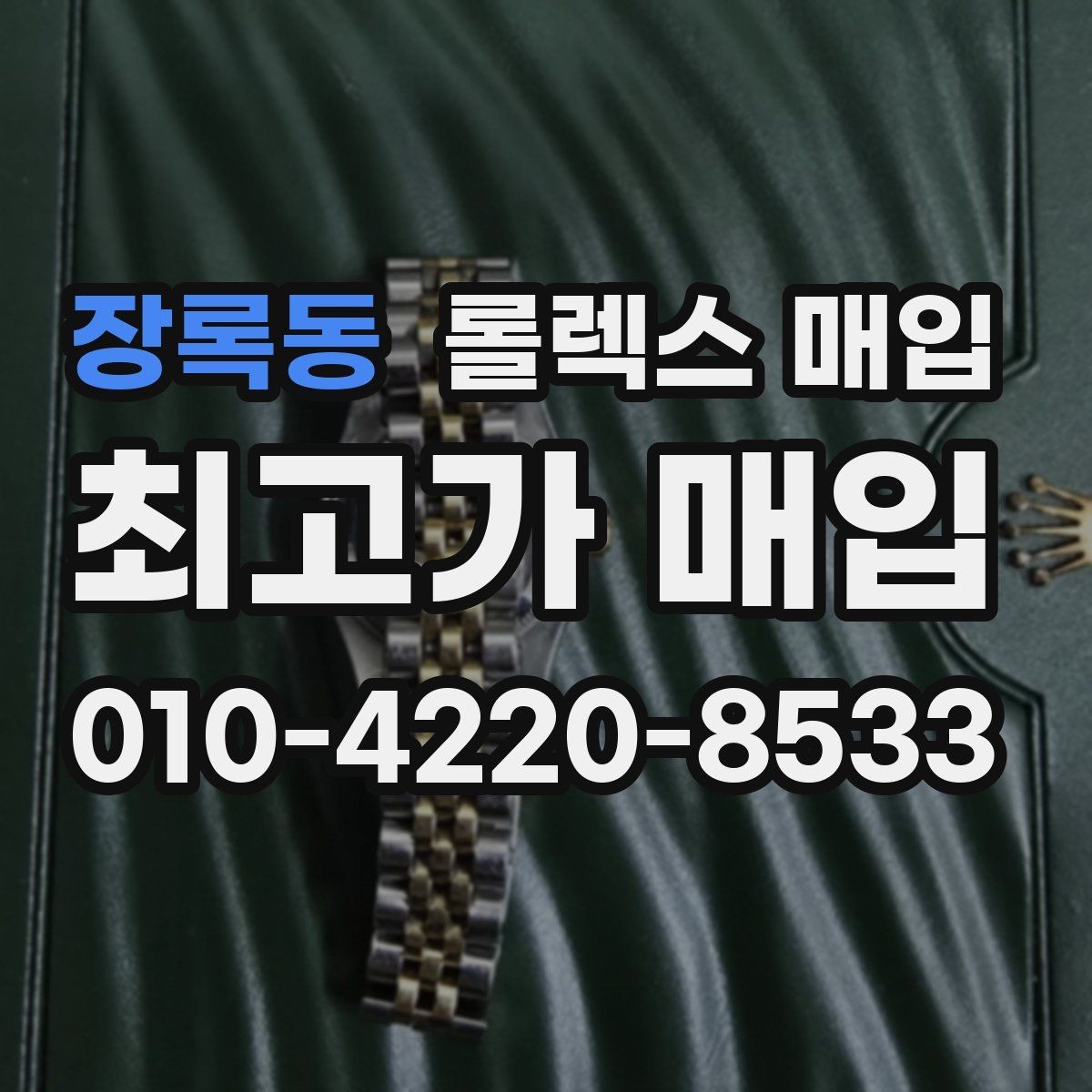 장록동 롤렉스 매입 링크 보관 실수로 감가되는 사례