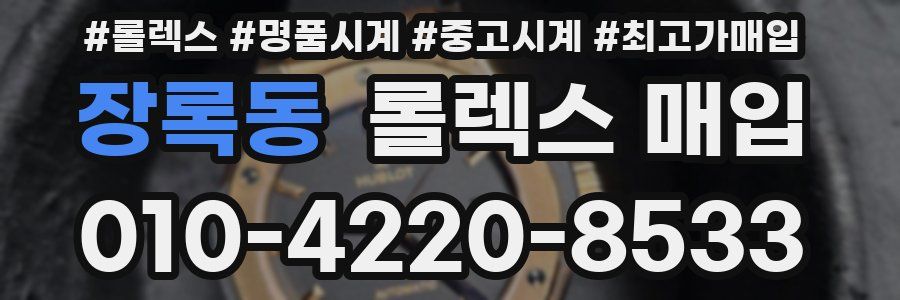 장록동 롤렉스 매입