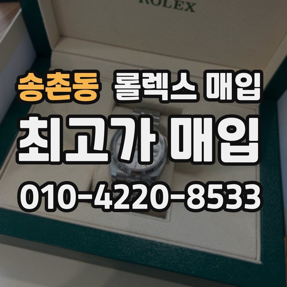 송촌동 롤렉스 매입 내부 습기 흔적이 있으면 어떻게 될까