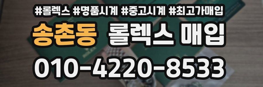 송촌동 롤렉스 매입