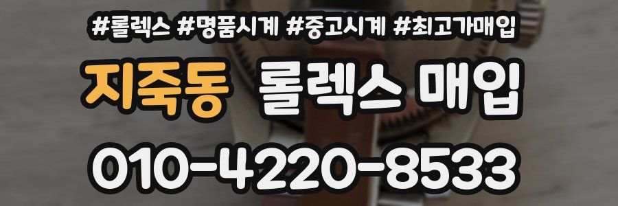 지죽동 롤렉스 매입