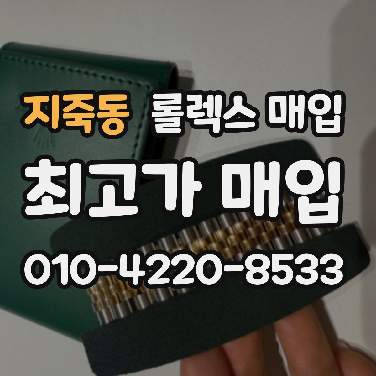 지죽동 롤렉스 매입