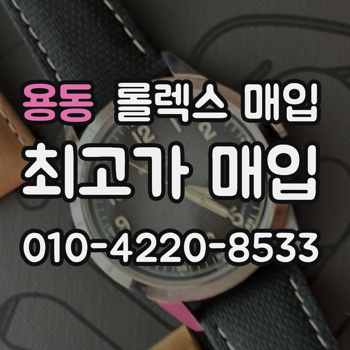 용동 롤렉스 매입 시계 한 점이라도 정확히 감정받는 방법