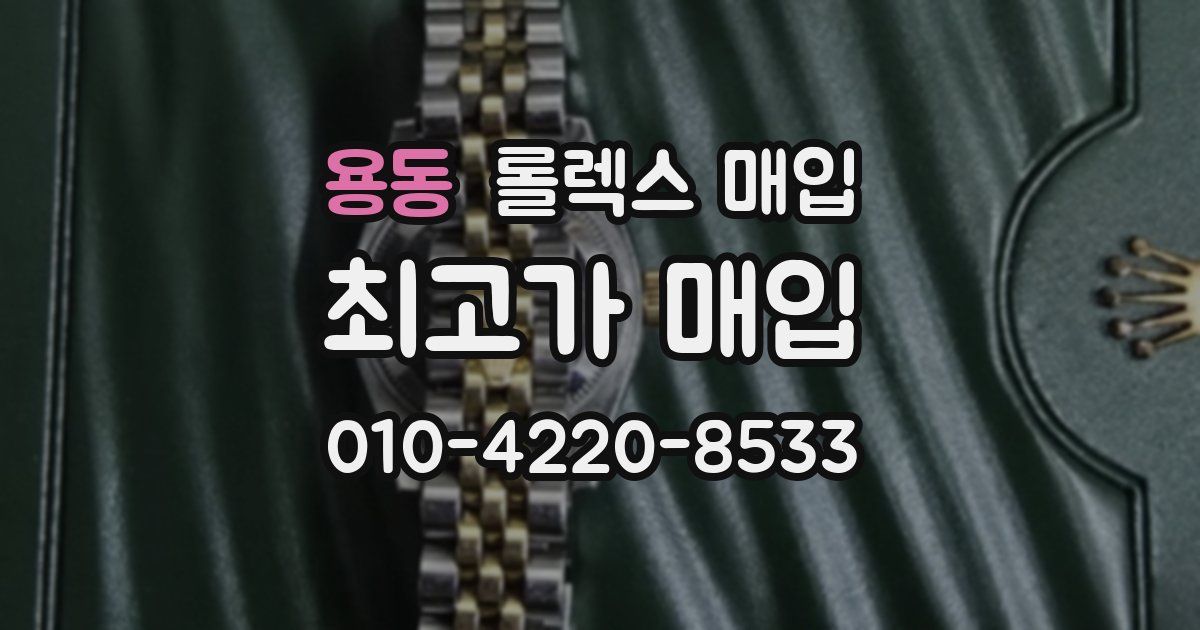용동 롤렉스 매입