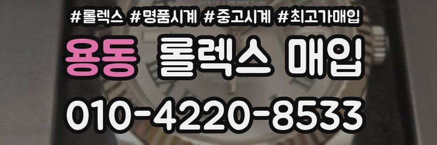 용동 롤렉스 매입