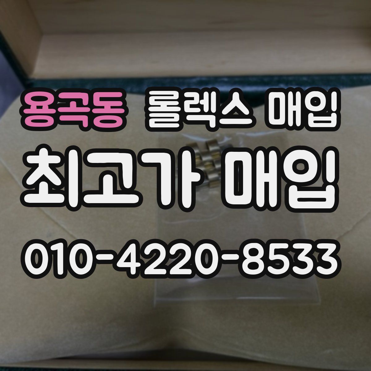 용곡동 롤렉스 매입