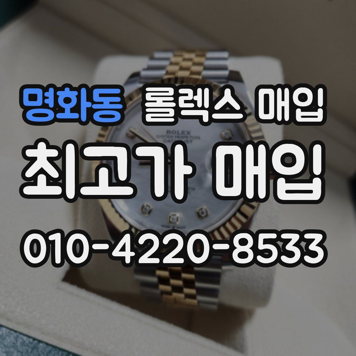명화동 롤렉스 매입