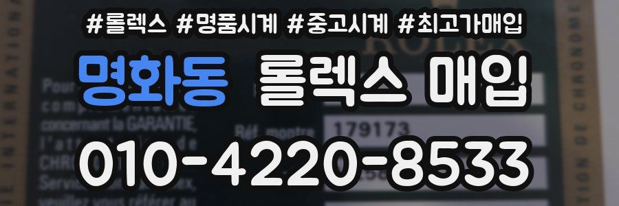 명화동 롤렉스 매입