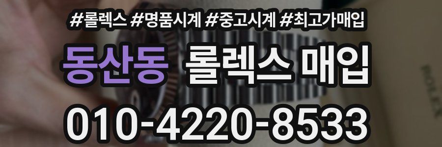 동산동 롤렉스 매입