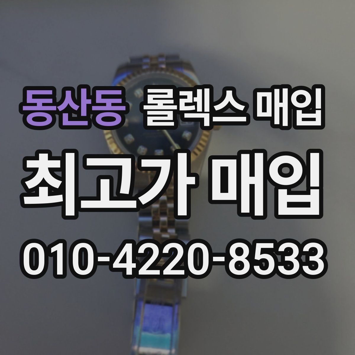 동산동 롤렉스 매입