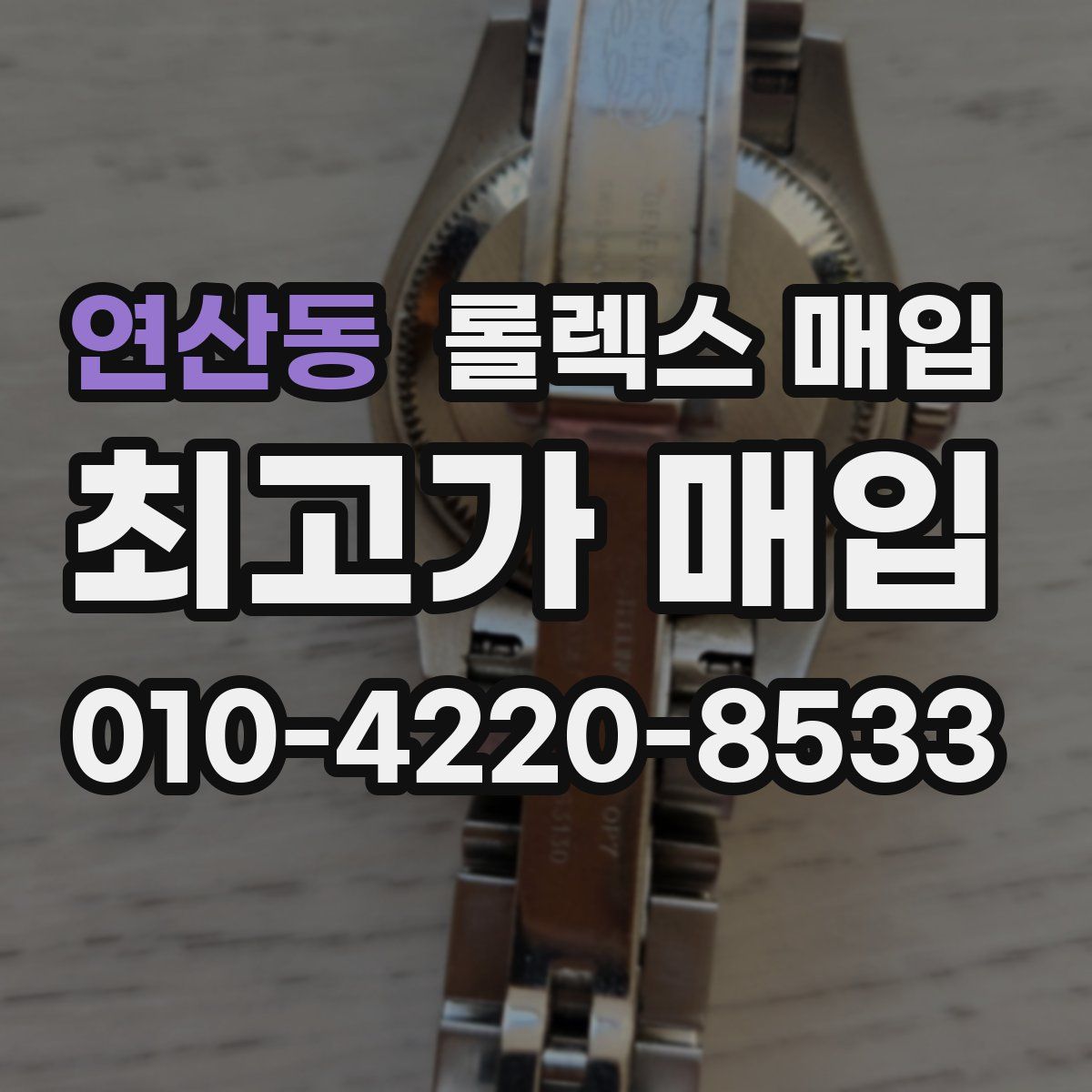 연산동 롤렉스 매입