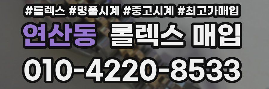 연산동 롤렉스 매입