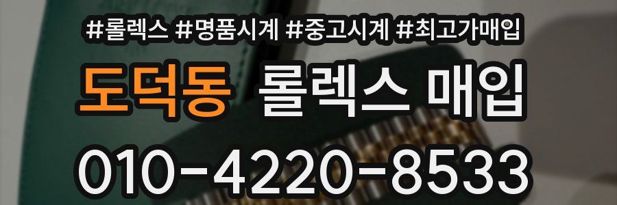 도덕동 롤렉스 매입