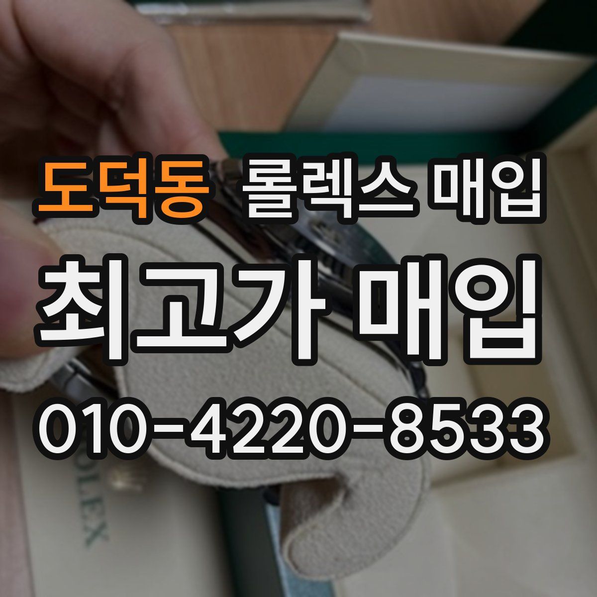 도덕동 롤렉스 매입