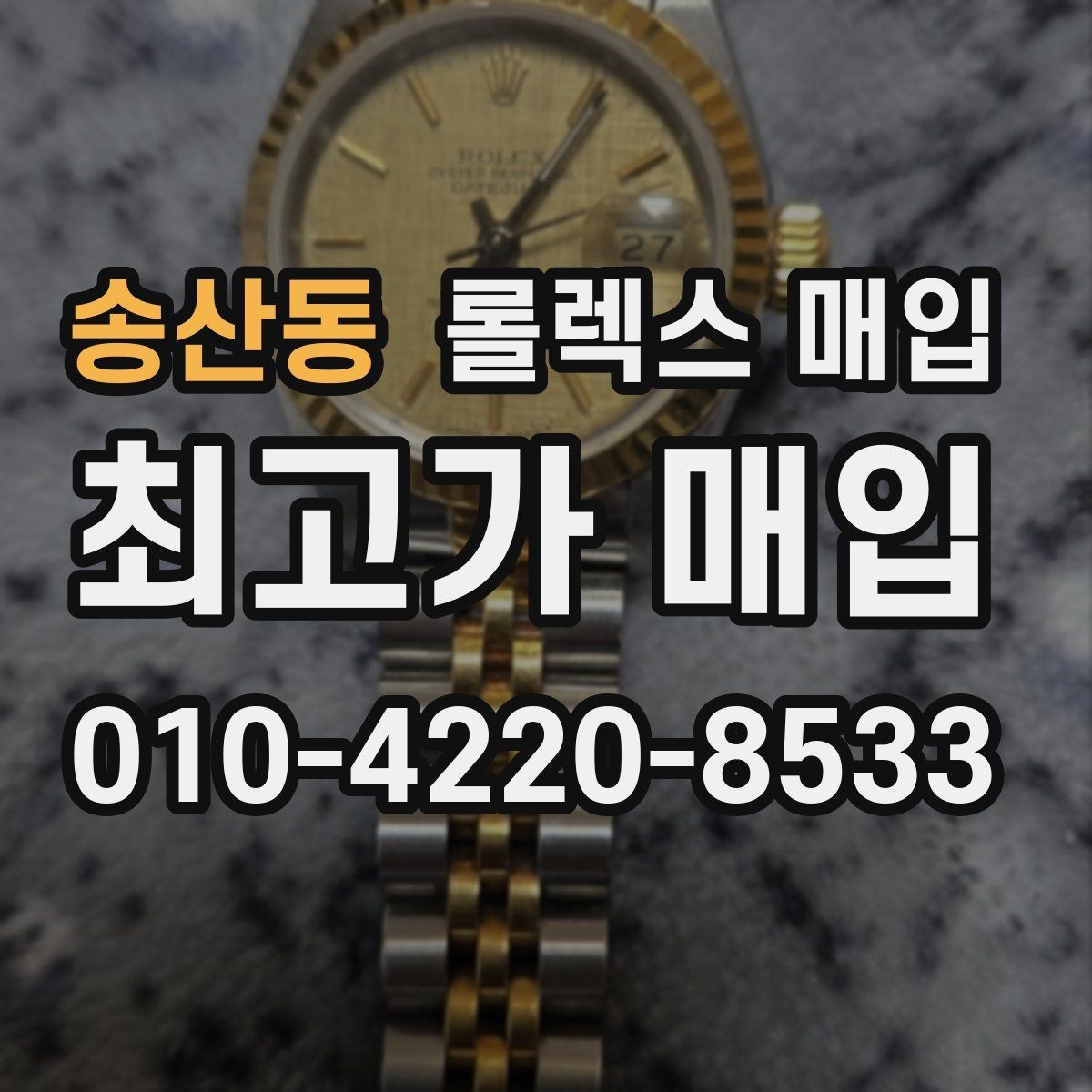 송산동 롤렉스 매입 손목 착용 습관이 남기는 흔적