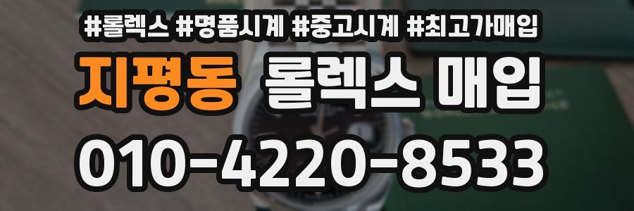 지평동 롤렉스 매입