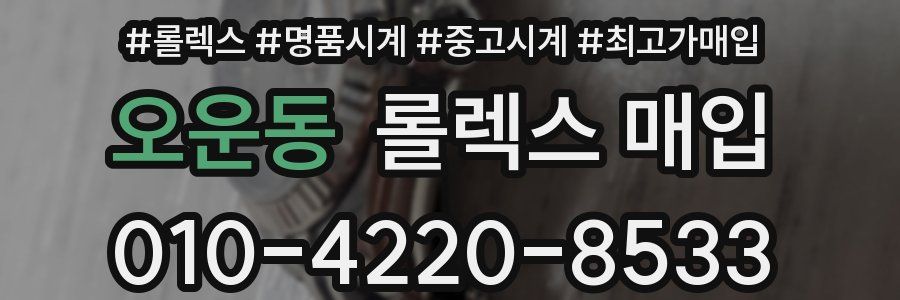 오운동 롤렉스 매입
