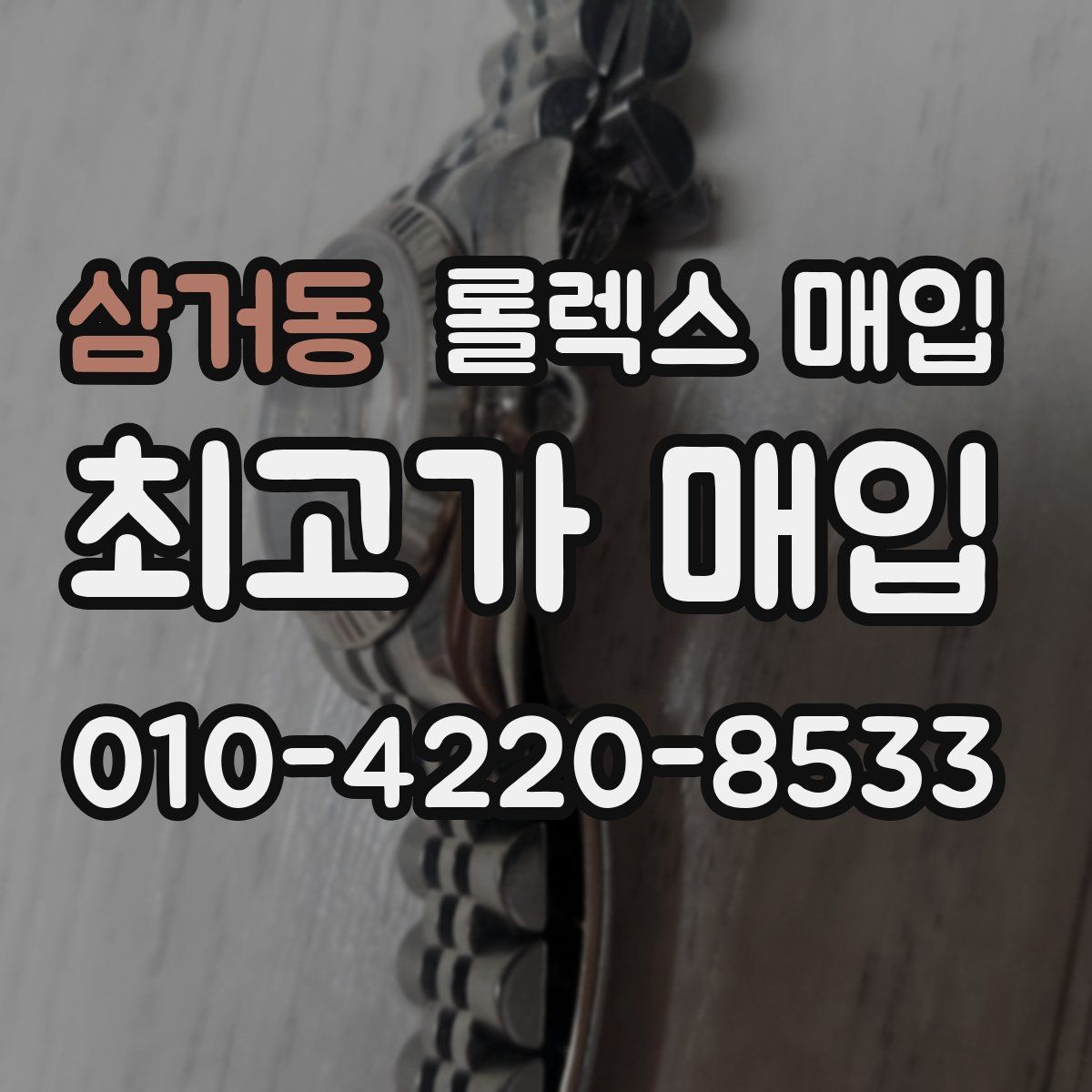 삼거동 롤렉스 매입