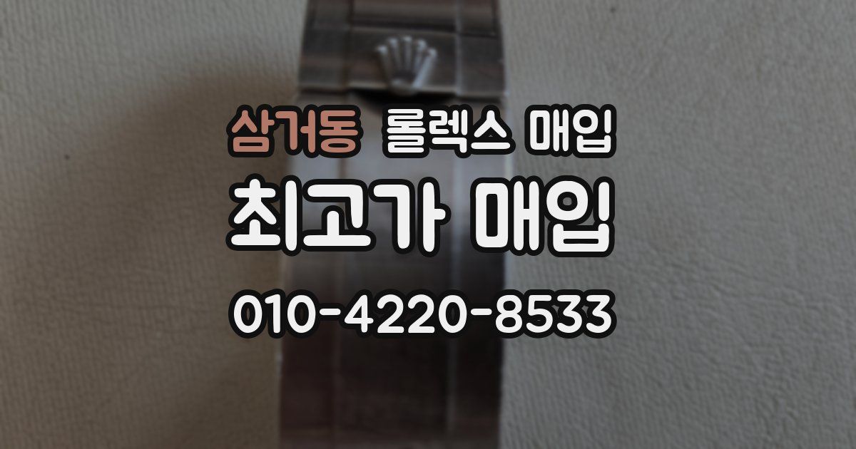 삼거동 롤렉스 매입