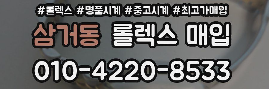 삼거동 롤렉스 매입