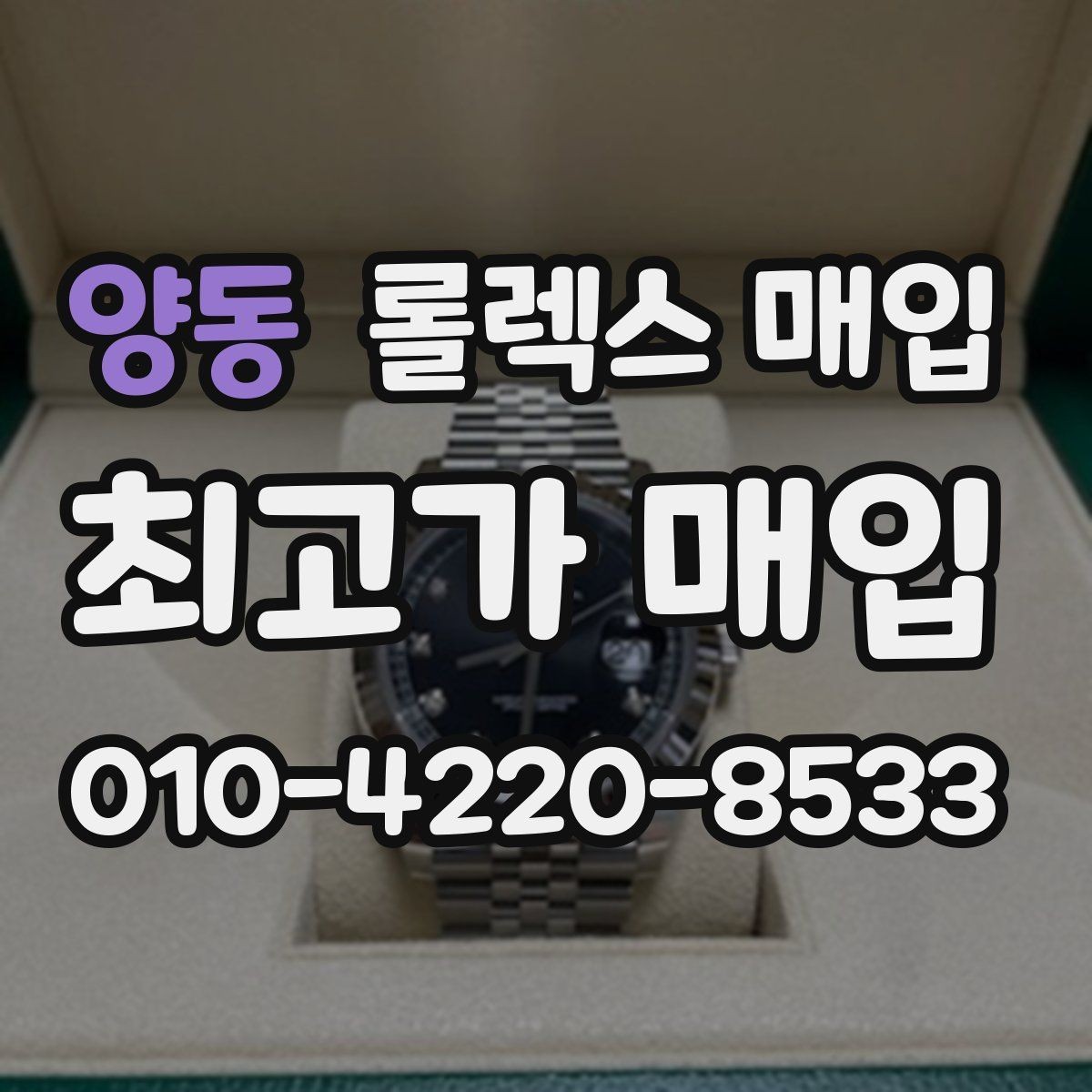 양동 롤렉스 매입 급하게 처분해도 안전이 먼저입니다
