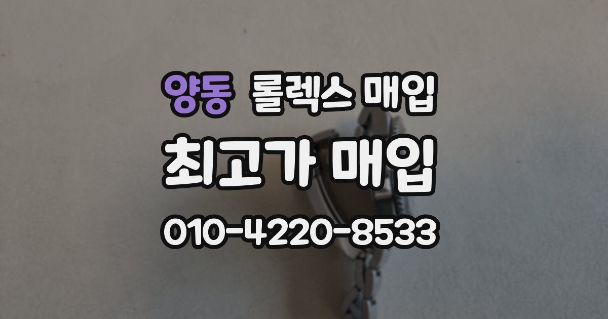 양동 롤렉스 매입