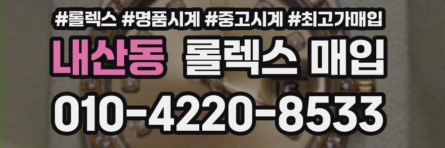 내산동 롤렉스 매입