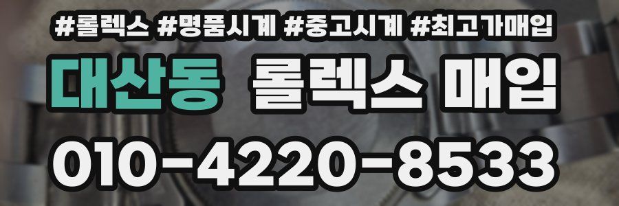 대산동 롤렉스 매입