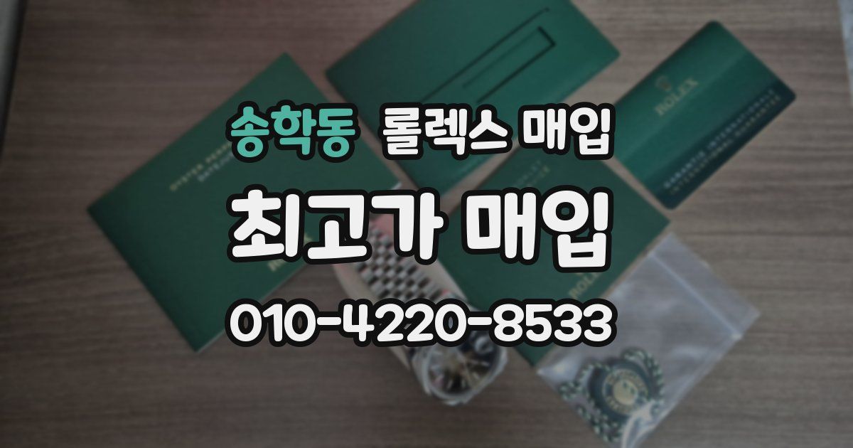 송학동 롤렉스 매입