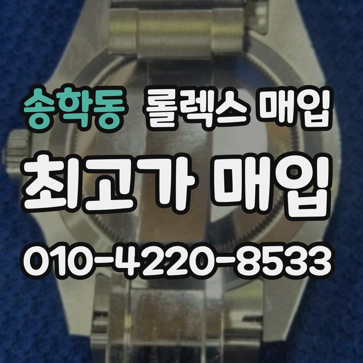 송학동 롤렉스 매입