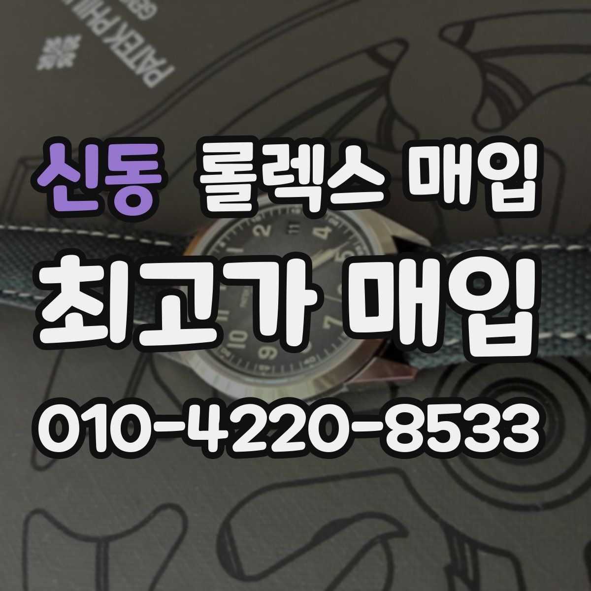 신동 롤렉스 매입 수리 이력이 있다면 미리 알려야 할까