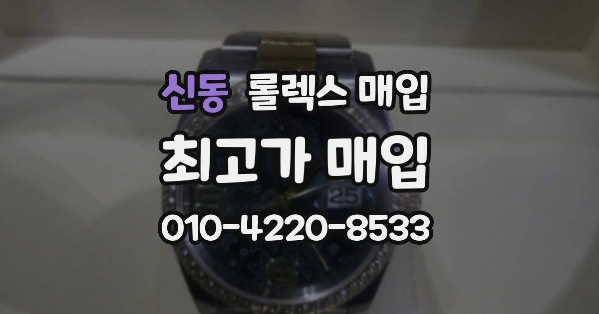신동 롤렉스 매입