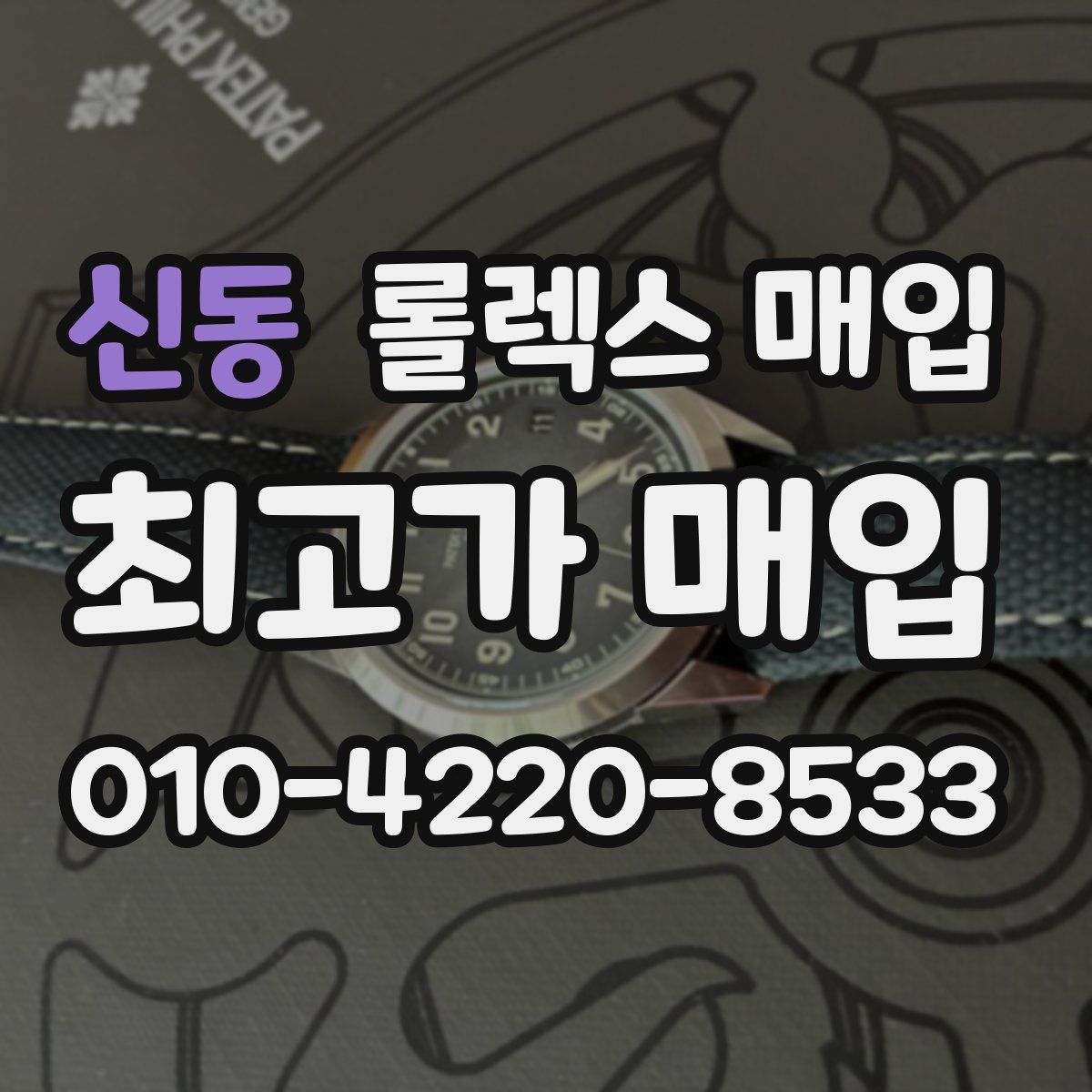 신동 롤렉스 매입